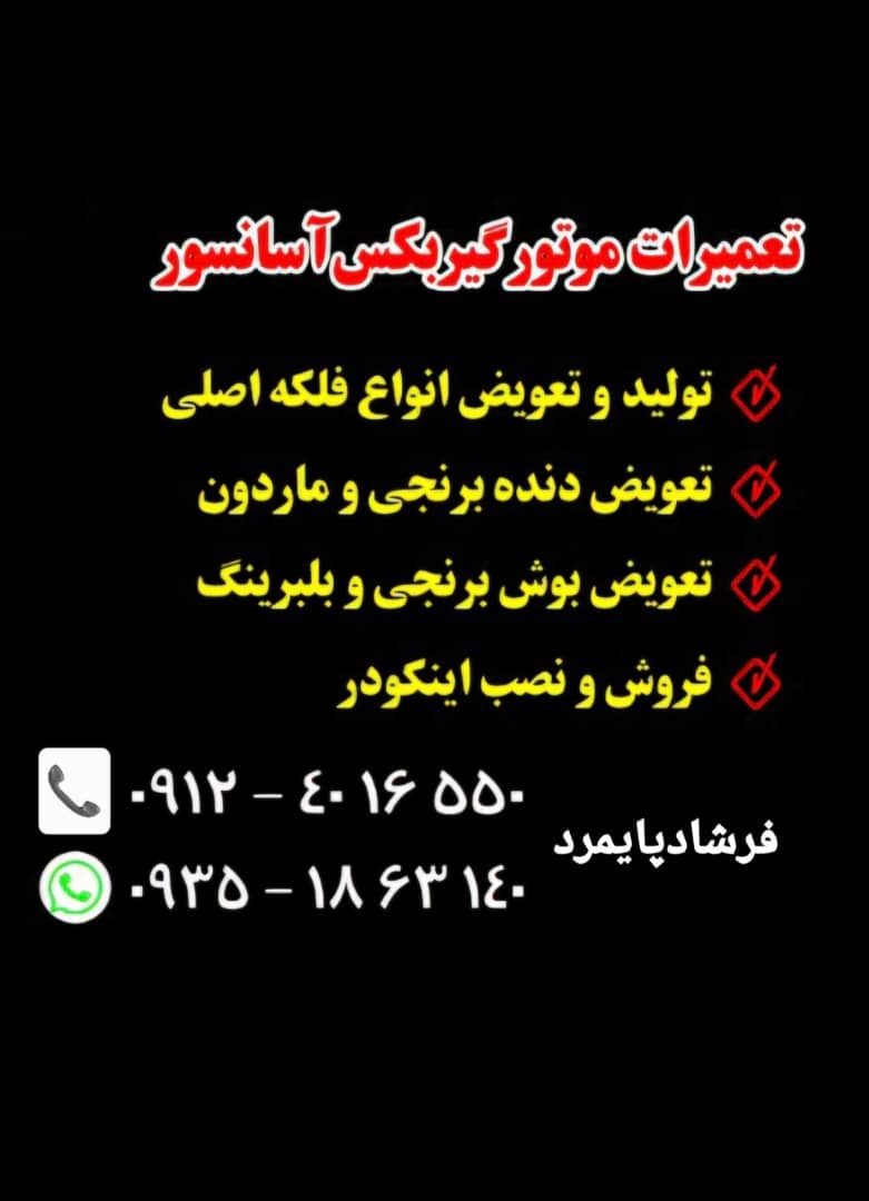 بهترین تعمیر موتور گیربکس آسانسور در تهران